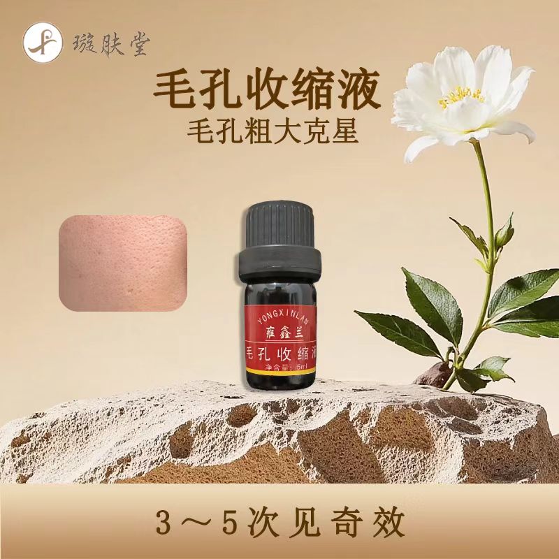 收缩毛孔类